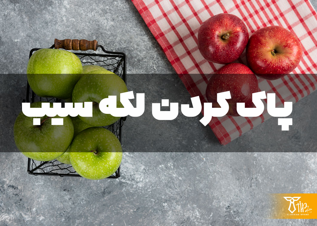 پاک کردن لکه سیب از روی لباس