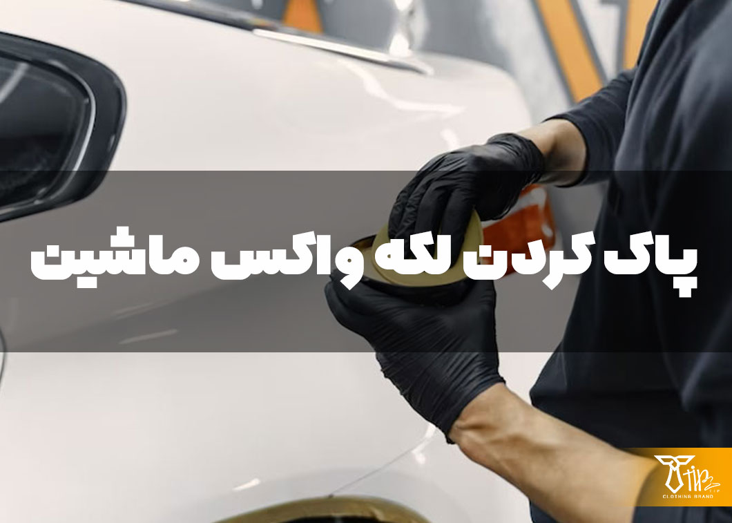 پاک کردن واکس ماشین از روی لباس
