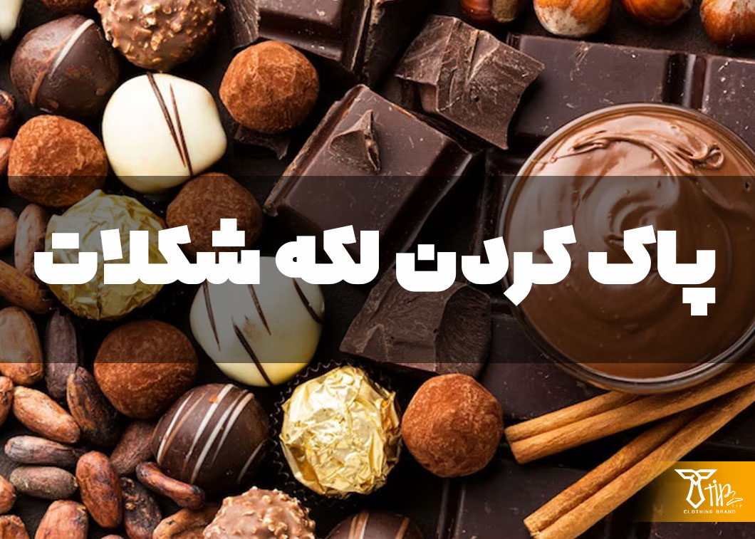 پاک کردن لکه شکلات از روی لباس 2 پاک کردن لکه شکلات از روی لباس