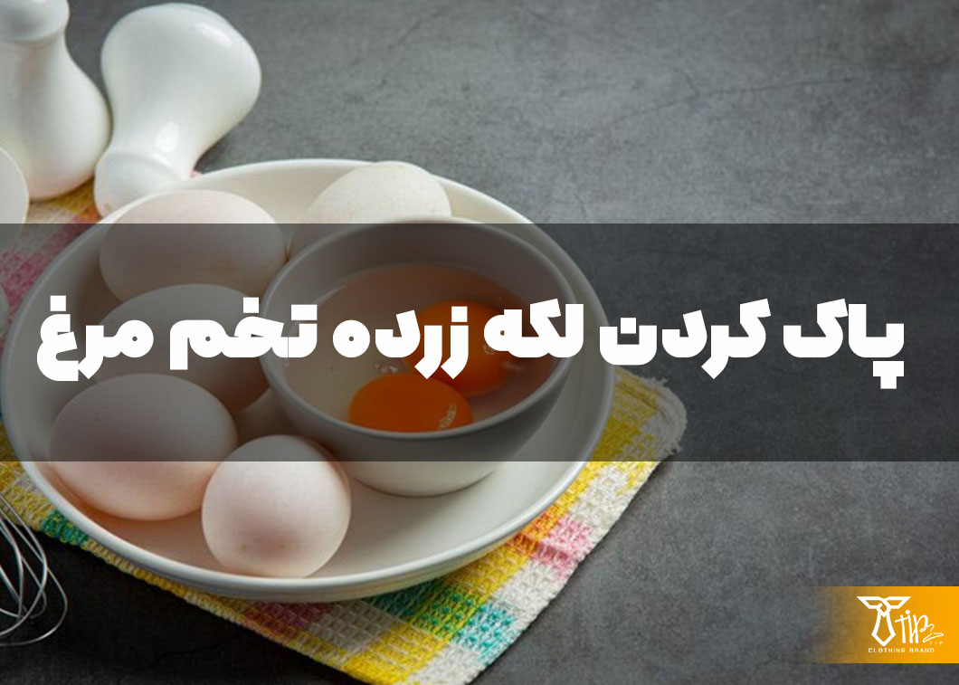 پاک کردن لکه زرده تخم مرغ از روی لباس