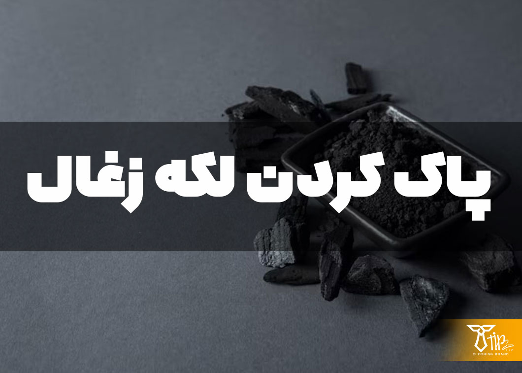 پاک کردن لکه زغال از روی فرش