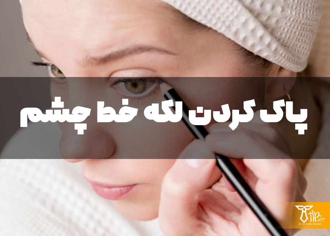 پاک کردن لکه خط چشم از روی مبلمان 2 پاک کردن لکه خط چشم از روی لباس