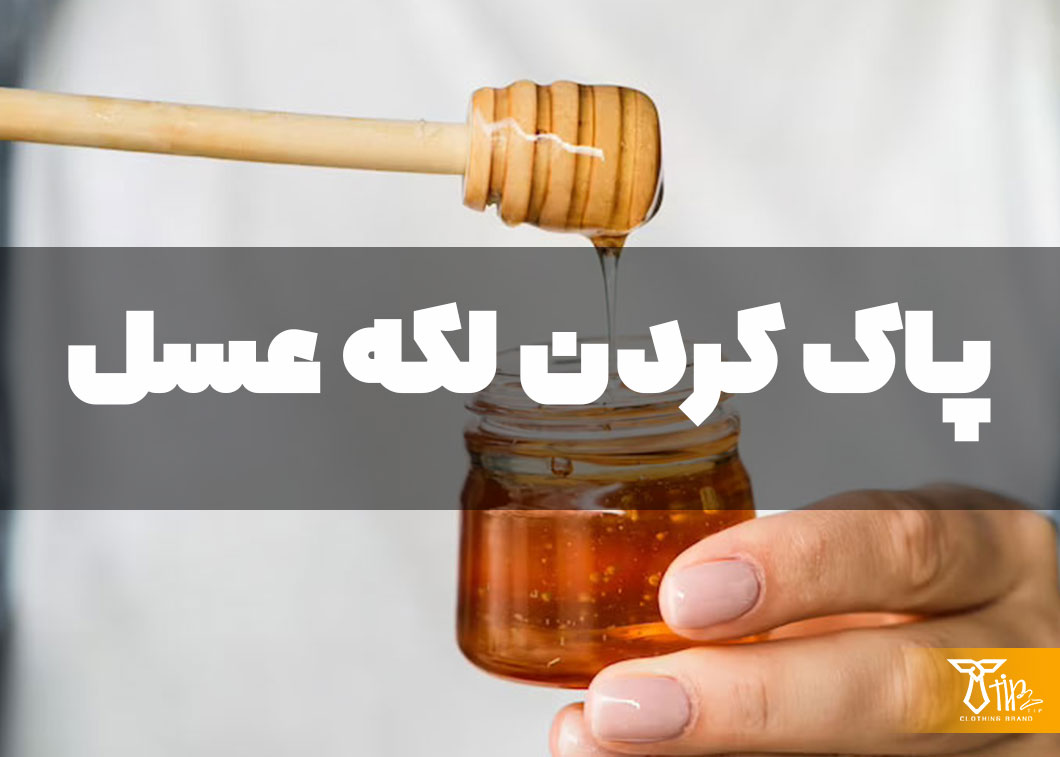 پاک کردن لکه عسل از روی فرش 2 پاک کردن لکه عسل از روی فرش