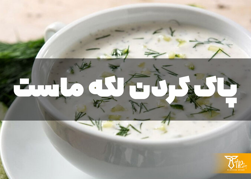 پاک کردن لکه ماست از روی مبلمان 2 پاک کردن لکه ماست از روی مبلمان