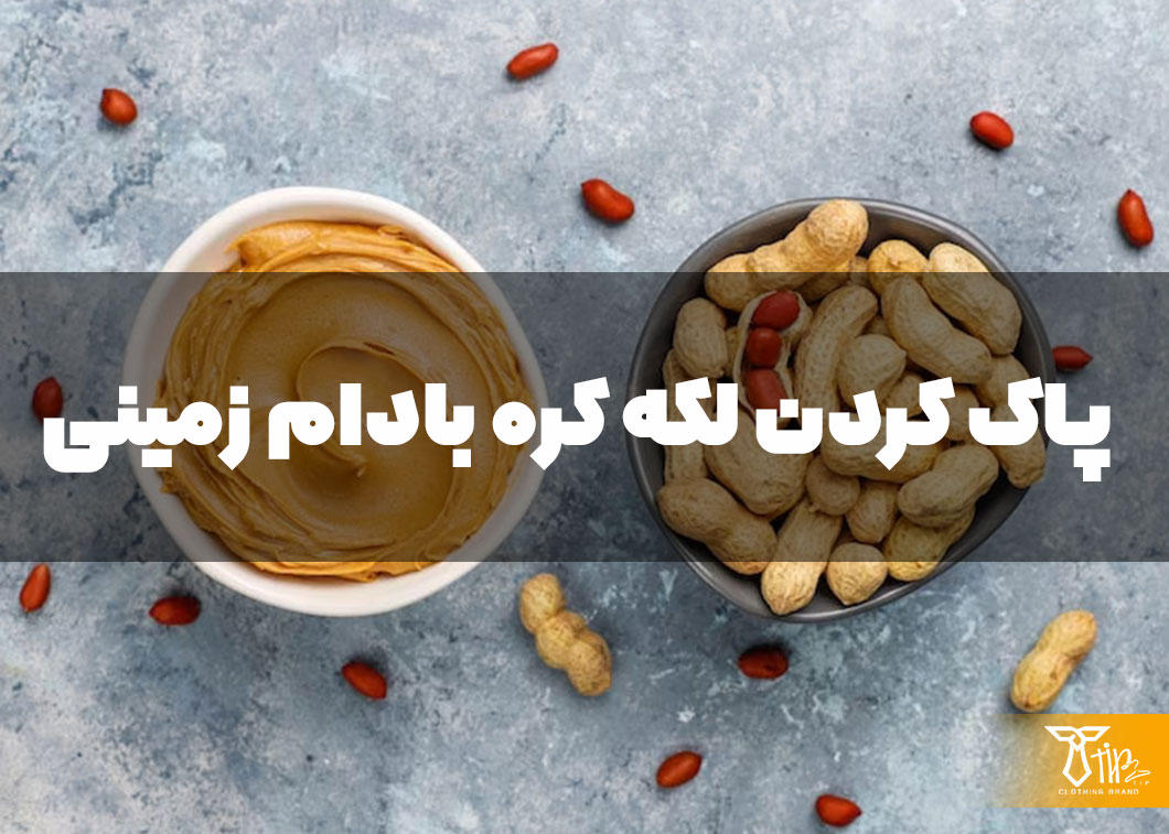پاک کردن لکه کره بادام زمینی از روی مبلمان