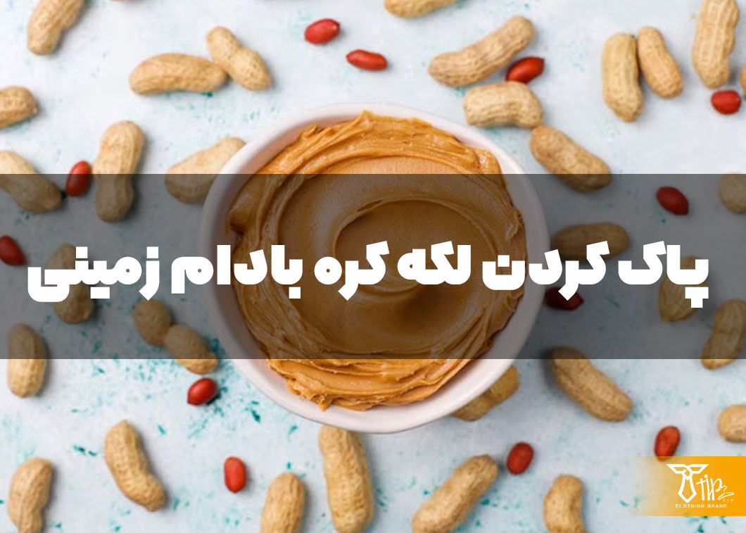 پاک کردن لکه کره بادام زمینی از روی فرش