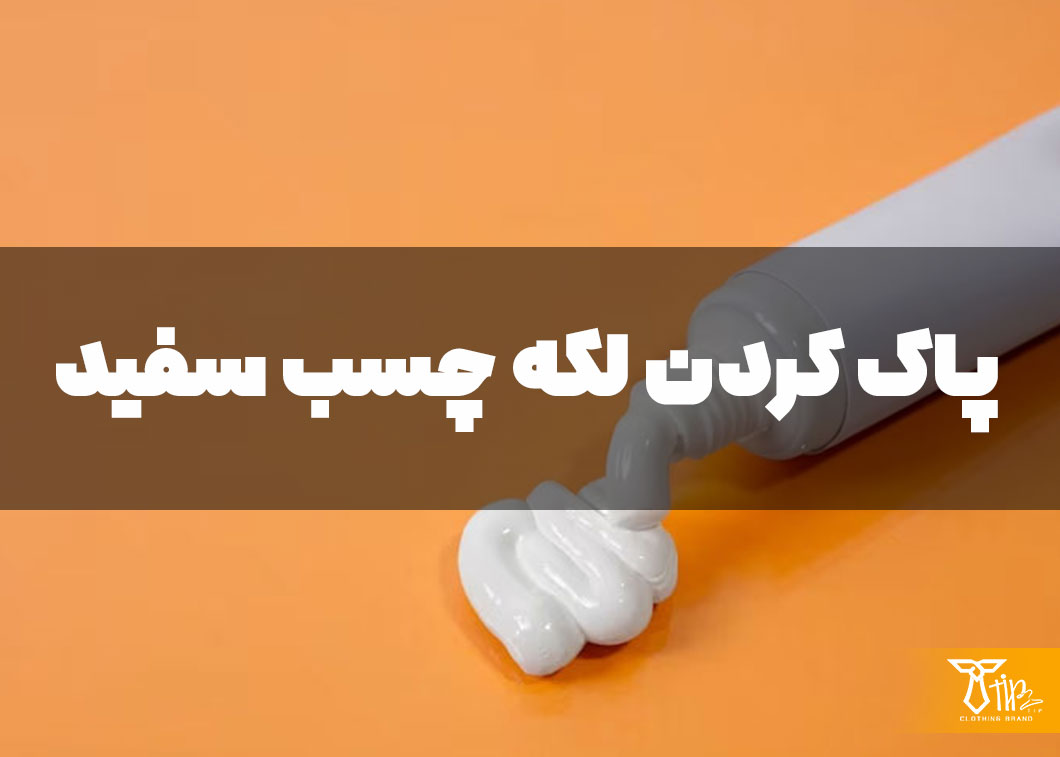 پاک کردن لکه چسب سفید از روی لباس 2 پاک کردن لکه چسب سفید از روی لباس