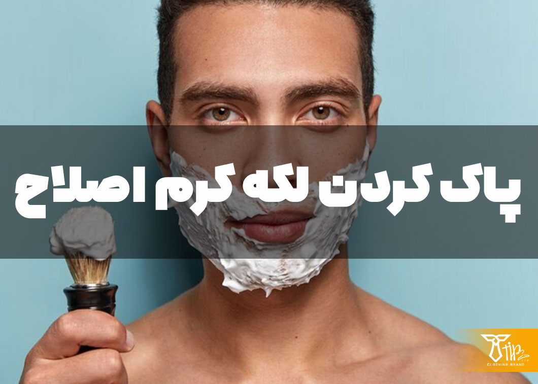 پاک کردن لکه کرم اصلاح از روی لباس