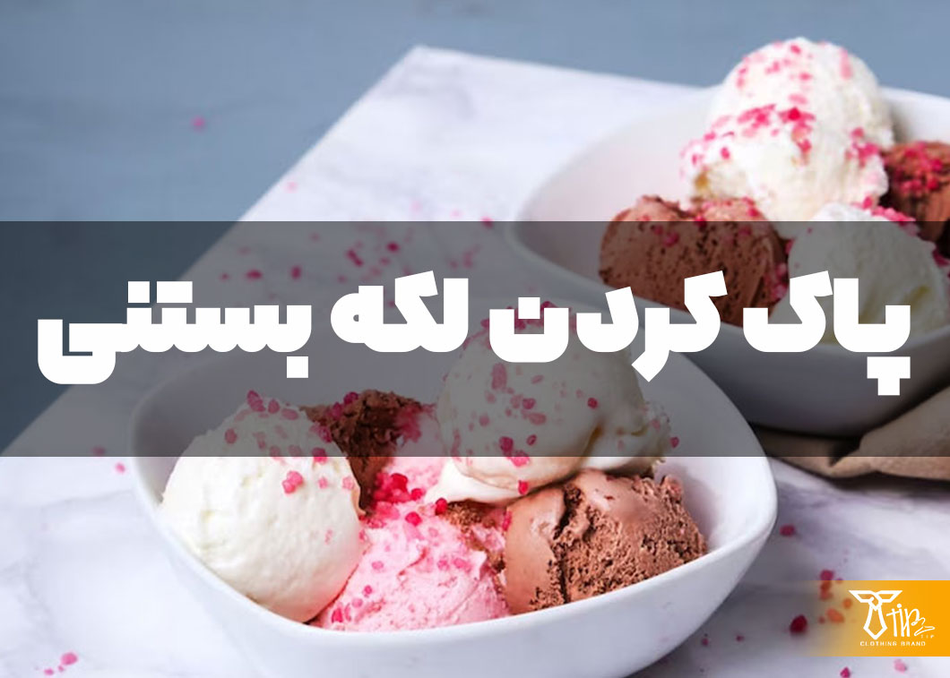 پاک کردن لکه بستنی از روی لباس