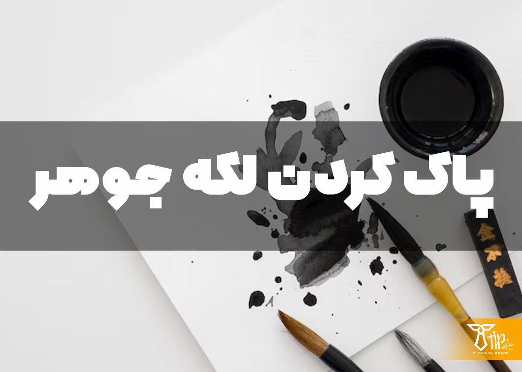 پاک کردن لکه جوهر از روی لباس