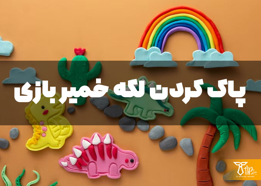 پاک کردن لکه خمیر بازی از روی فرش 2 پاک کردن لکه خمیر بازی از روی فرش