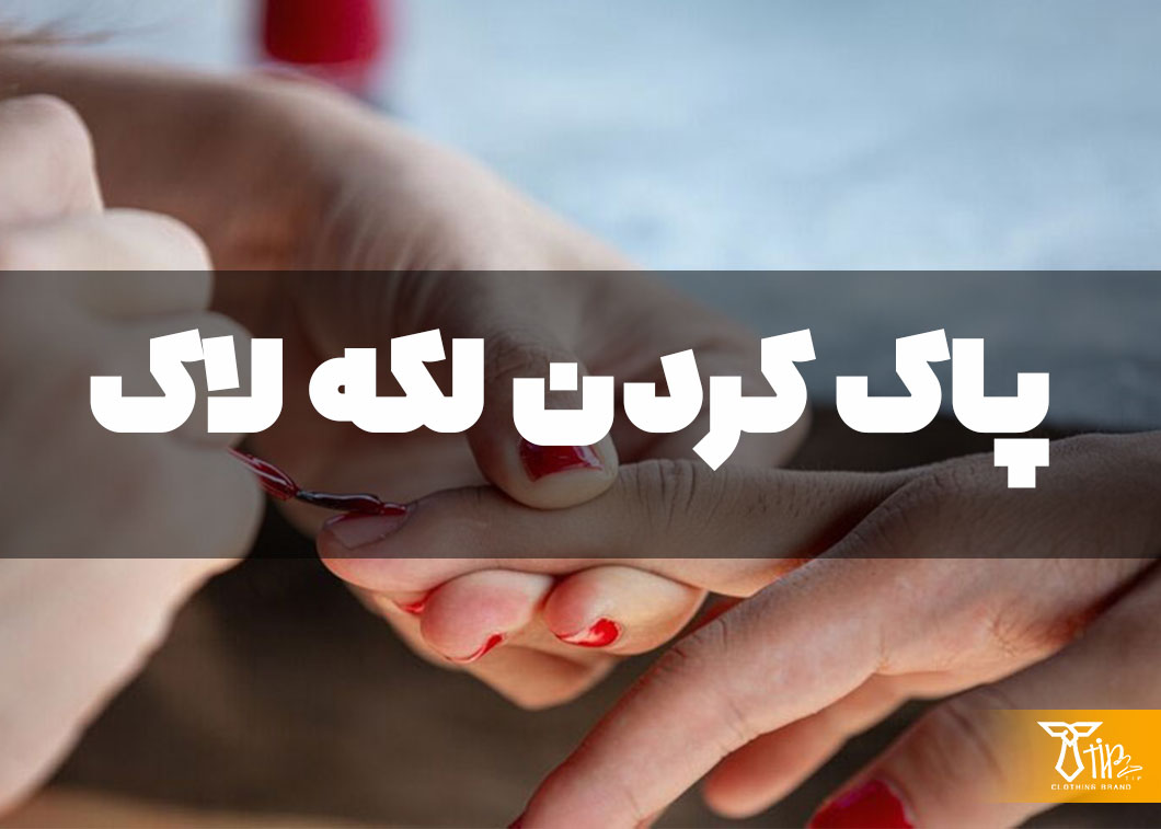 پاک کردن لکه لاک از روی فرش