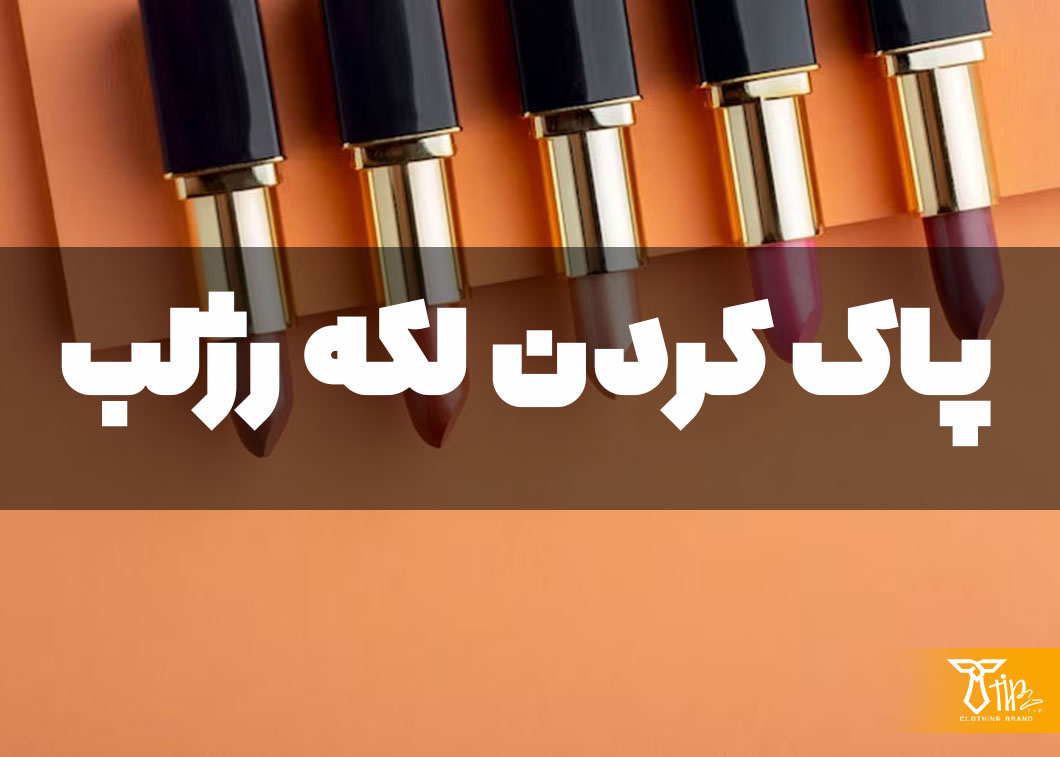 پاک کردن لکه رژلب از روی فرش