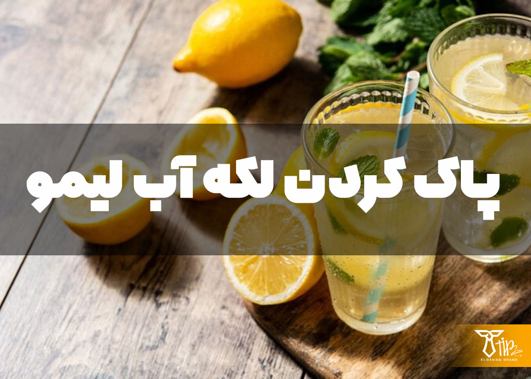 پاک کردن لکه آب لیمو از روی مبلمان