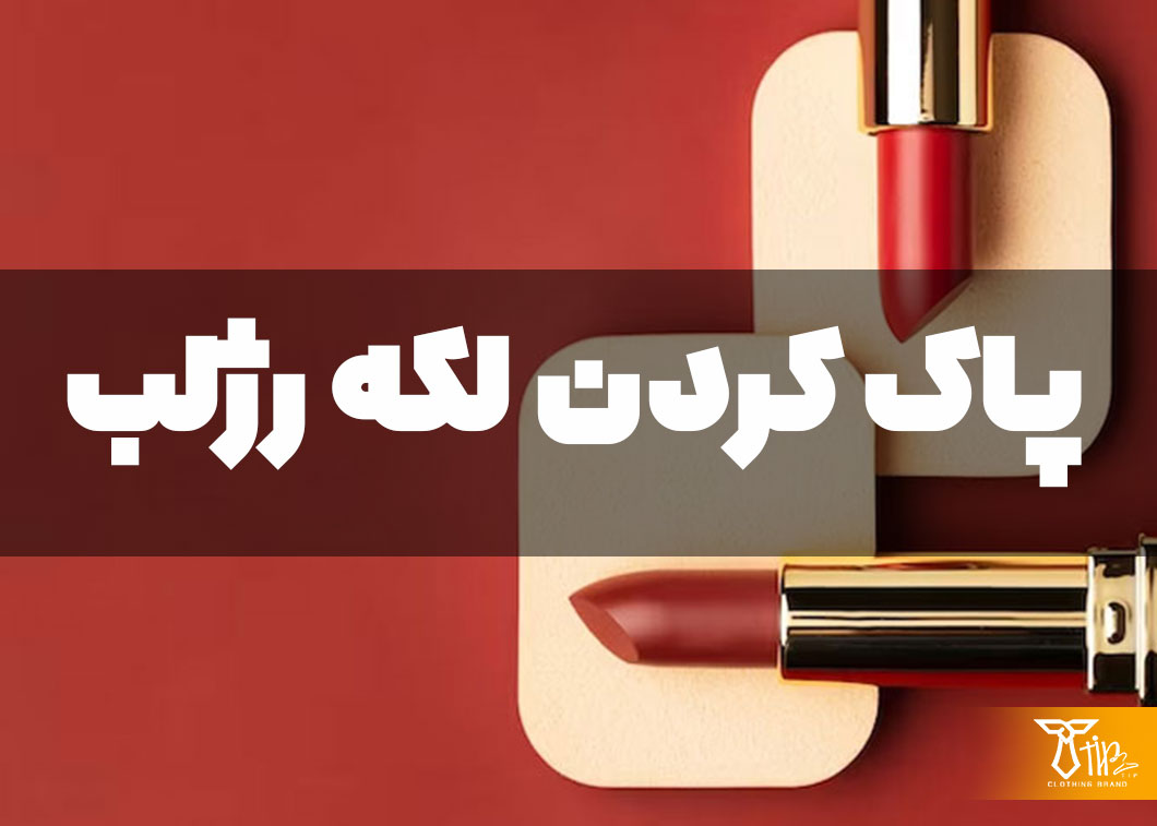 پاک کردن لکه رژلب از روی لباس