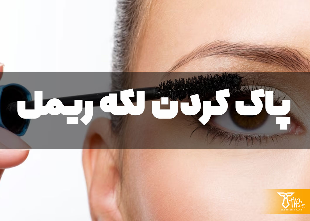 پاک کردن لکه ریمل از روی مبلمان 2 پاک کردن لکه ریمل از روی مبلمان