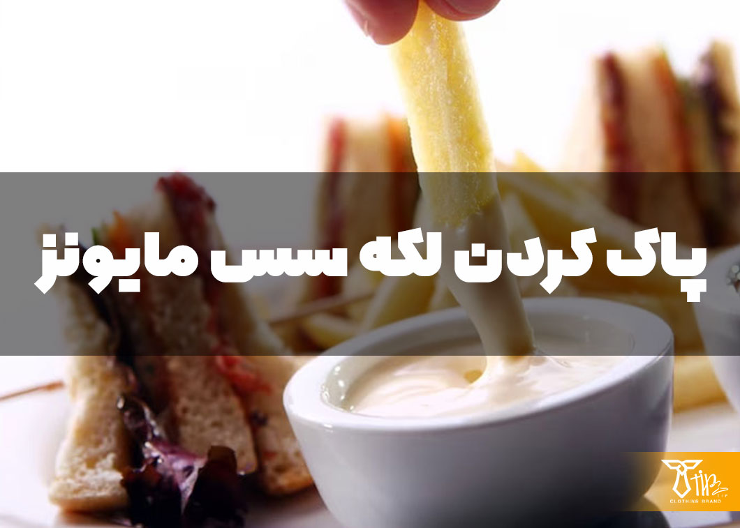 پاک کردن لکه سس مایونز از روی لباس 2 پاک کردن لکه سس مایونز از روی لباس