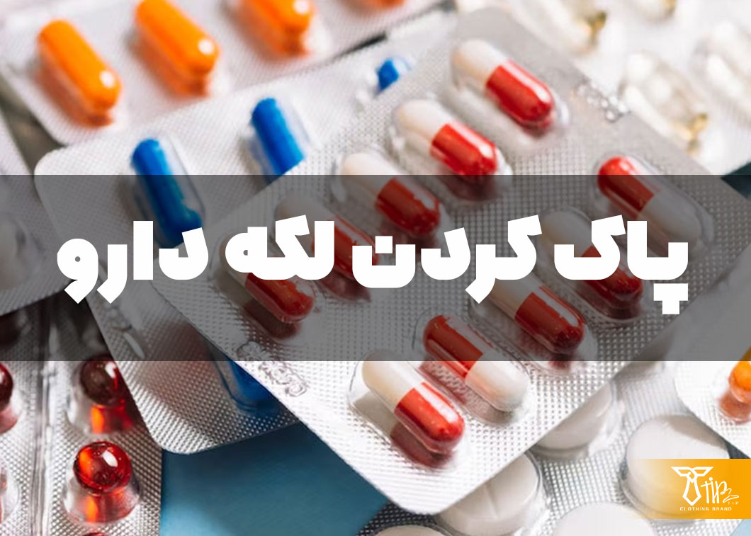 پاک کردن لکه دارو از روی مبلمان