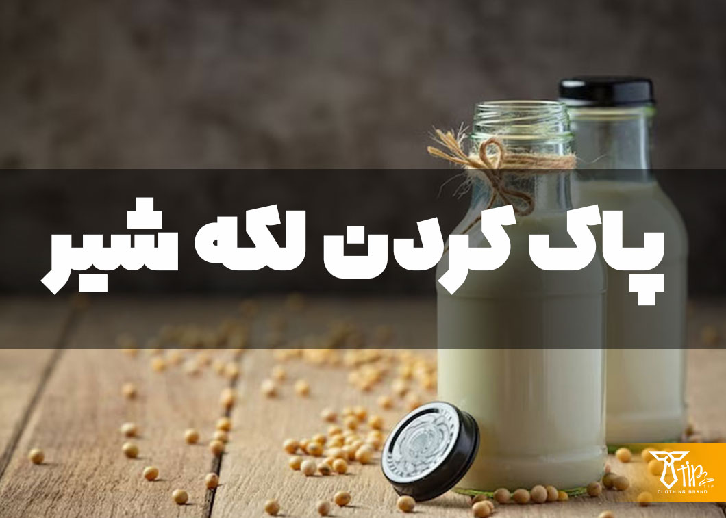 پاک کردن لکه شیر از روی لباس