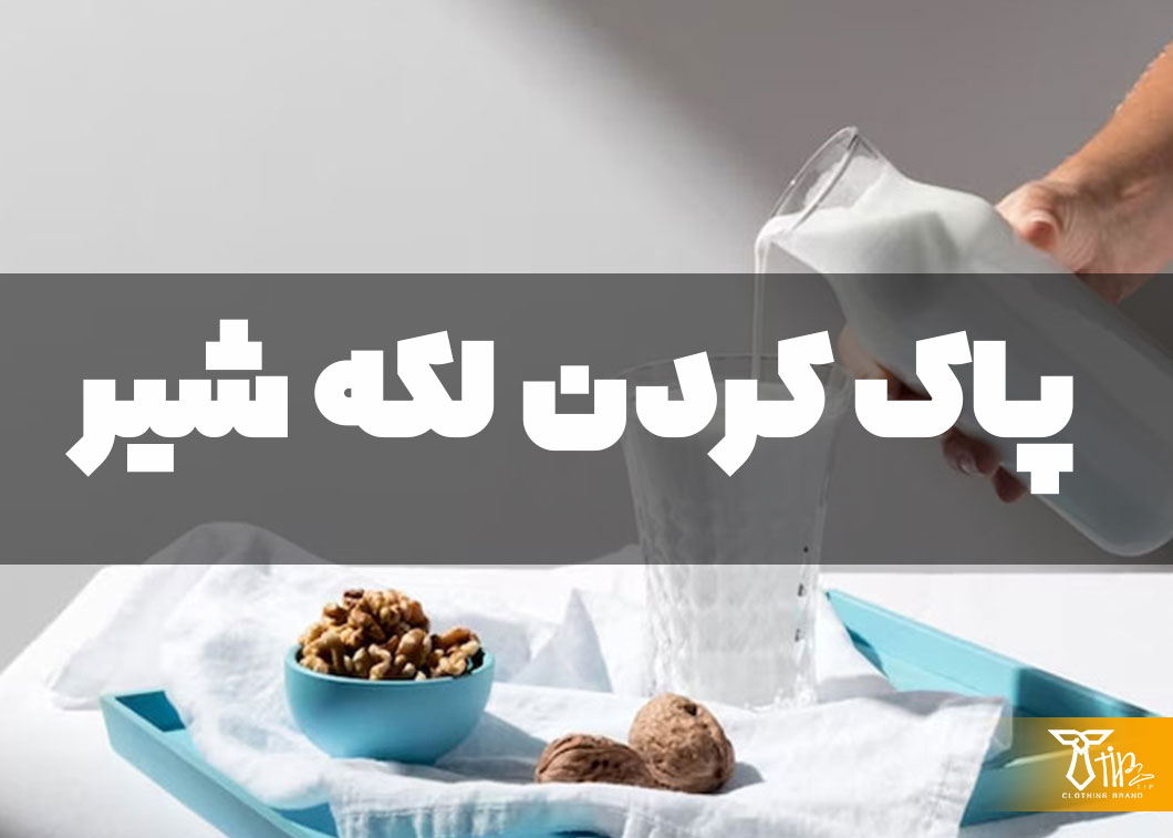 پاک کردن لکه شیر از روی فرش 2 پاک کردن لکه شیر از روی فرش