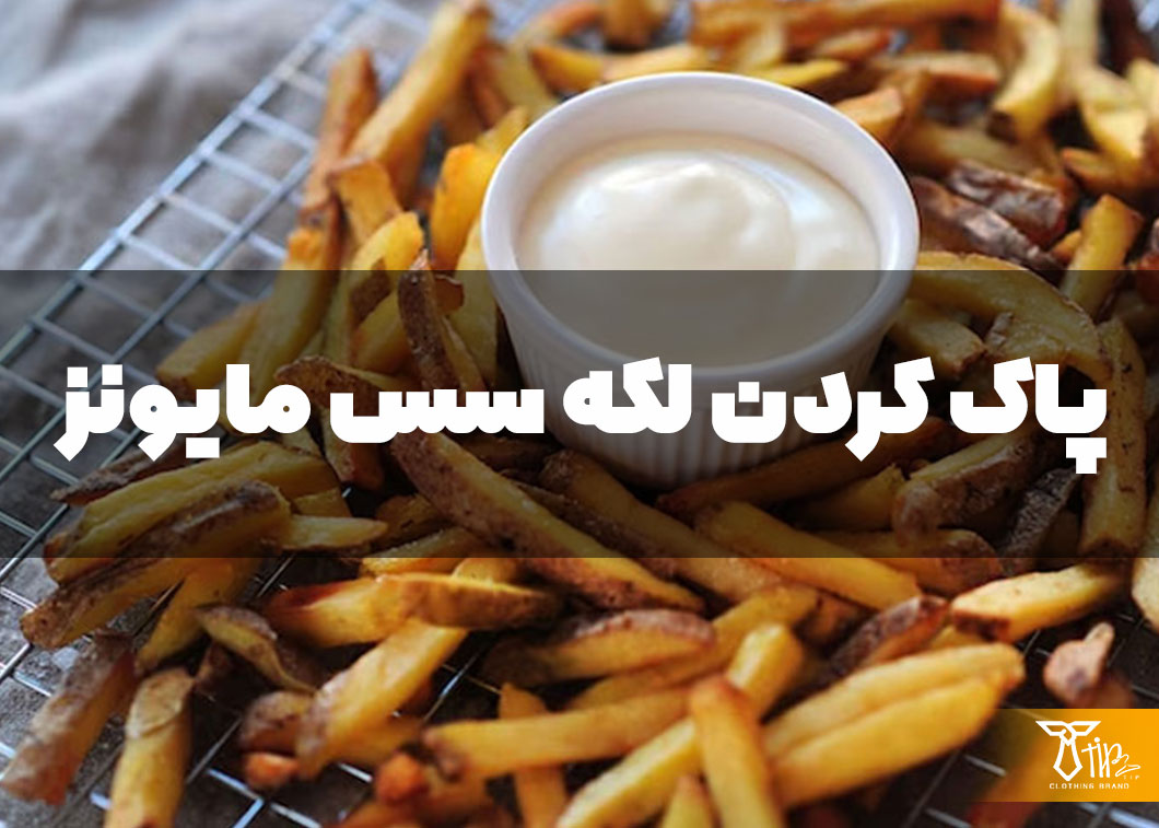 پاک کردن لکه سس مایونز از روی مبلمان