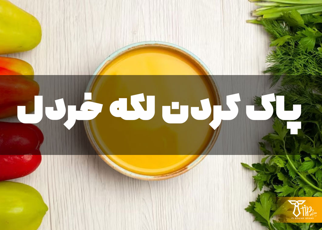 پاک کردن لکه خردل از روی لباس