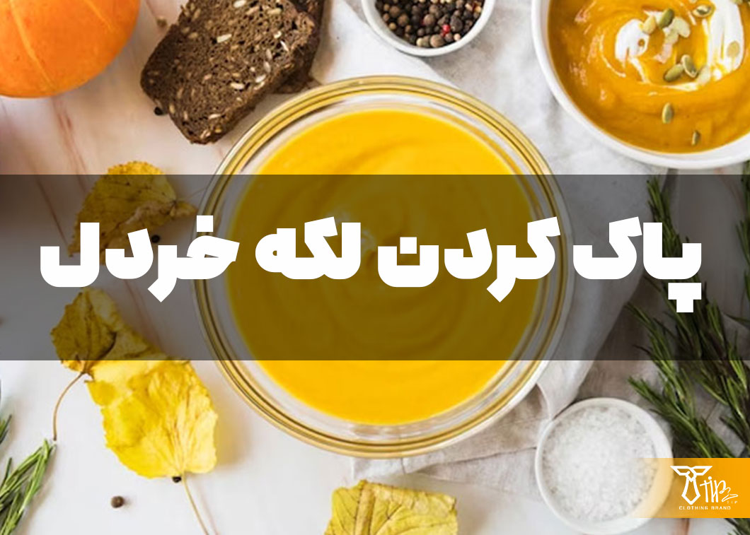 پاک کردن لکه خردل از روی فرش