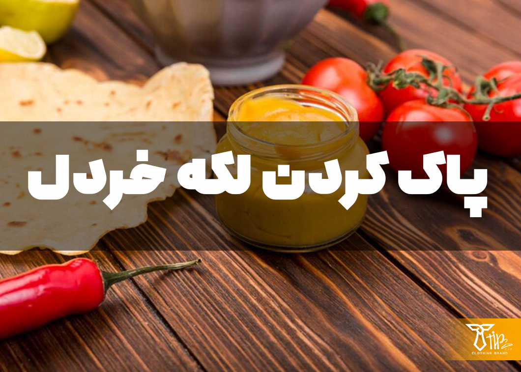 پاک کردن لکه خردل از روی مبلمان 2 پاک کردن لکه خردل از روی مبلمان