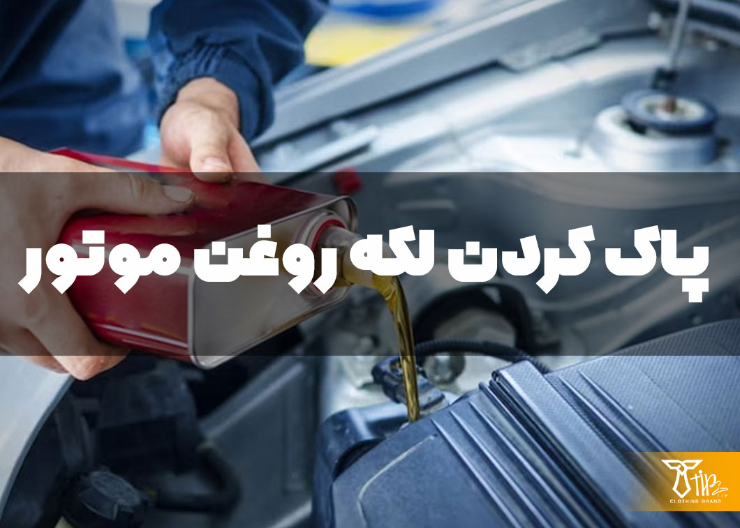 پاک کردن لکه روغن موتور از روی فرش