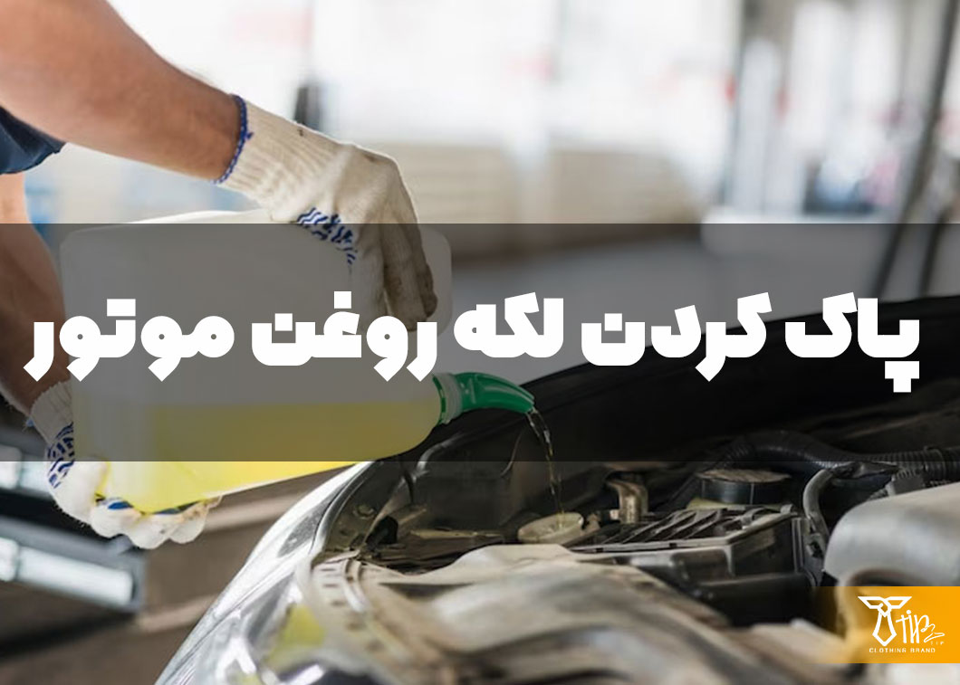 پاک کردن لکه روغن موتور از روی مبلمان