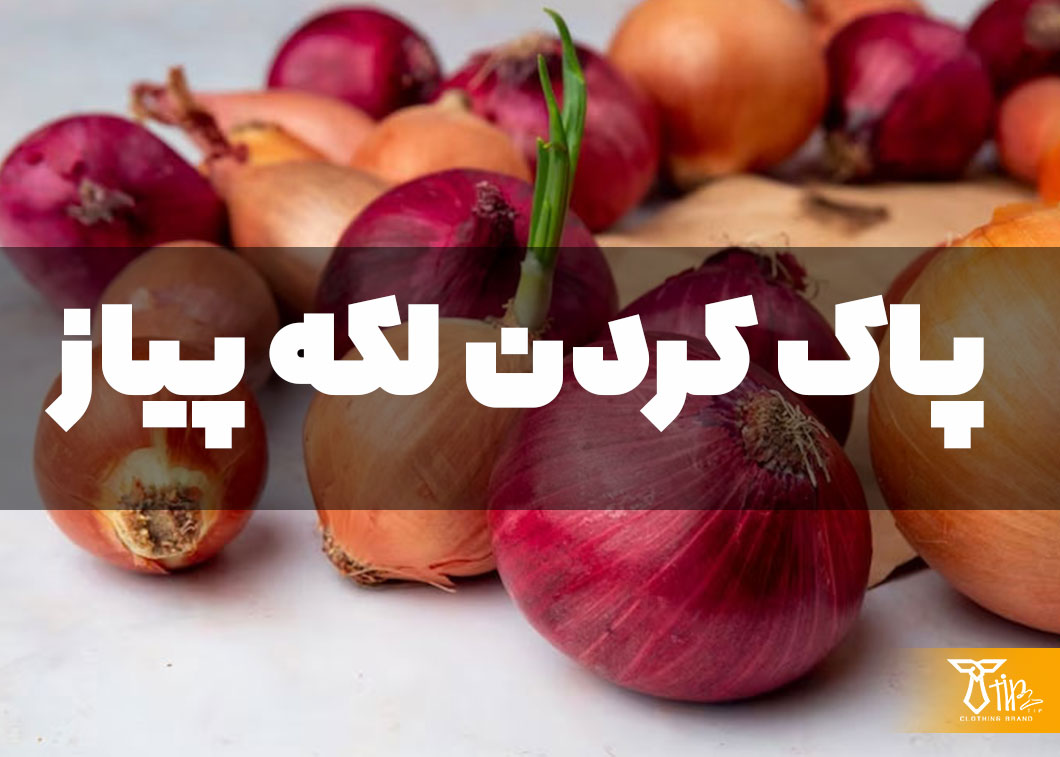 پاک کردن لکه پیاز از روی فرش