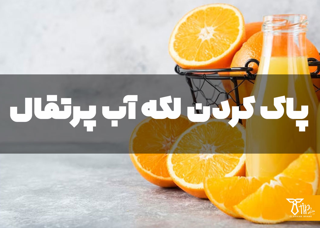 پاک کردن لکه آب پرتقال از روی مبلمان