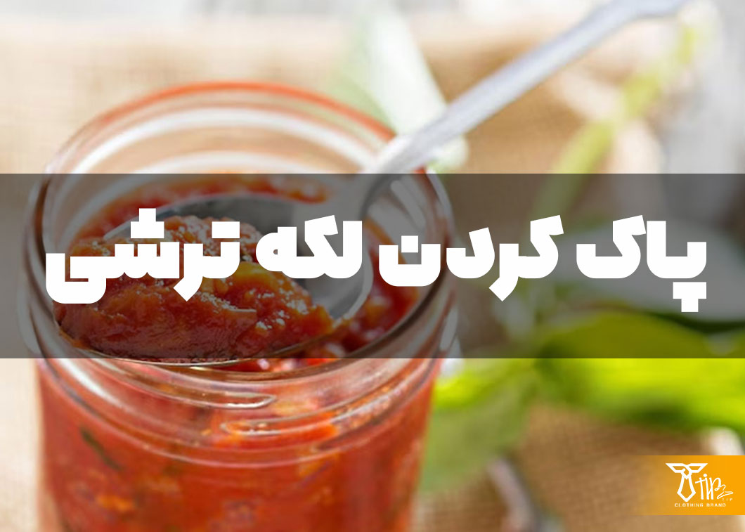 پاک کردن لکه ترشی از روی فرش