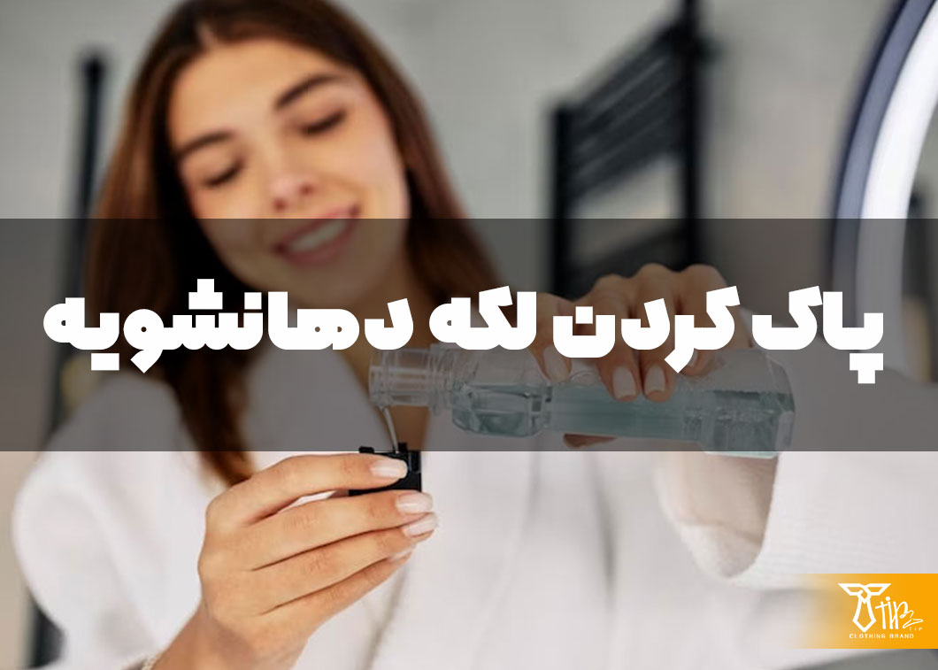 پاک کردن لکه دهانشویه از روی لباس