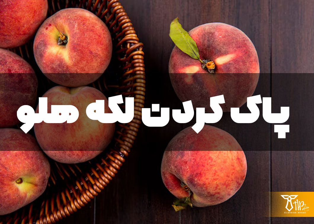 پاک کردن لکه هلو از روی لباس