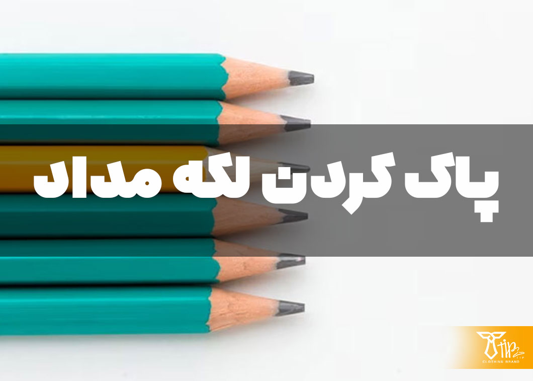 پاک کردن لکه مداد از روی لباس