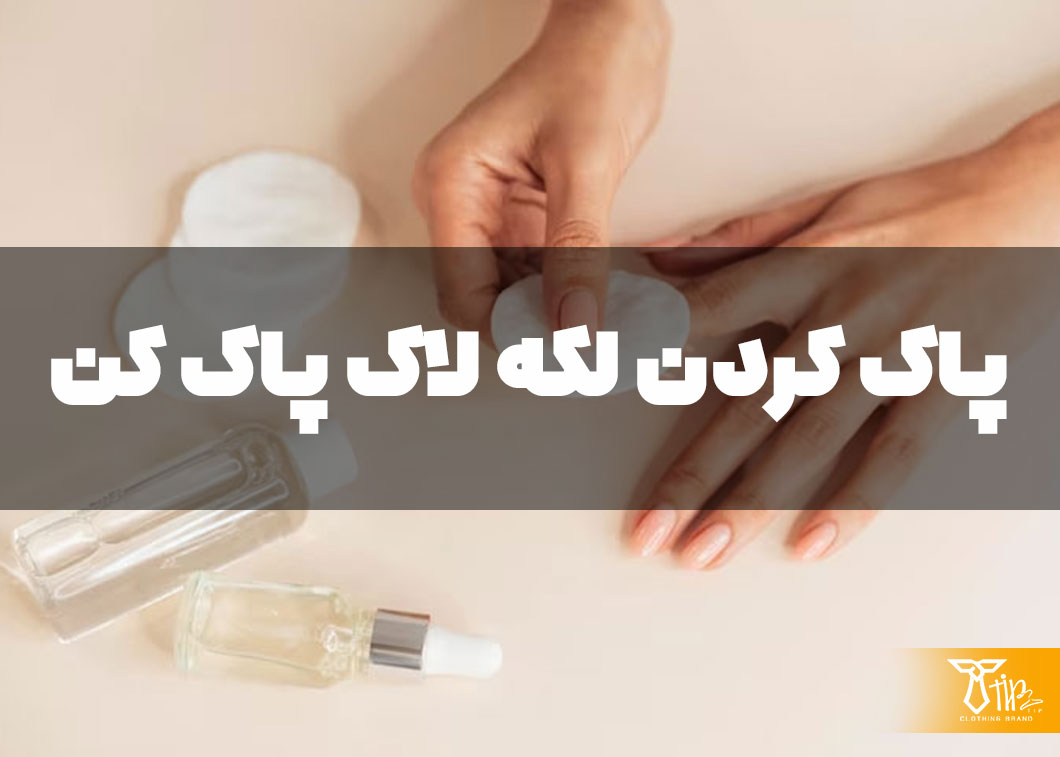 پاک کردن لکه لاک پاک کن از روی فرش 2 پاک کردن لکه لاک پاک کن از روی فرش