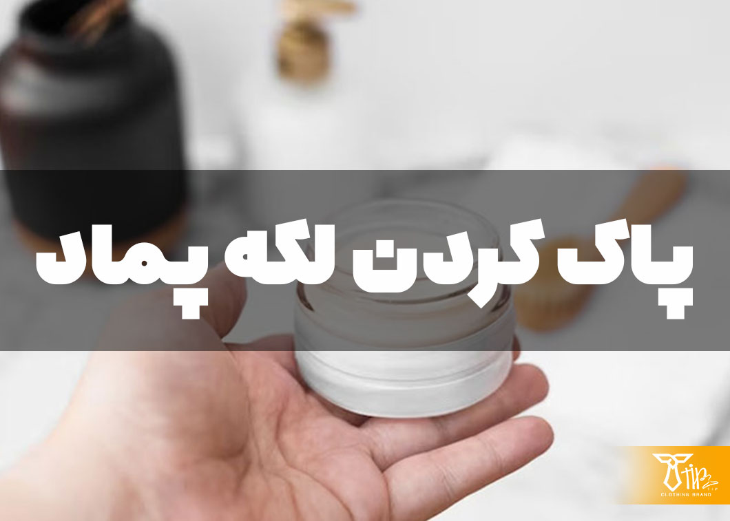 پاک کردن لکه پماد از روی لباس
