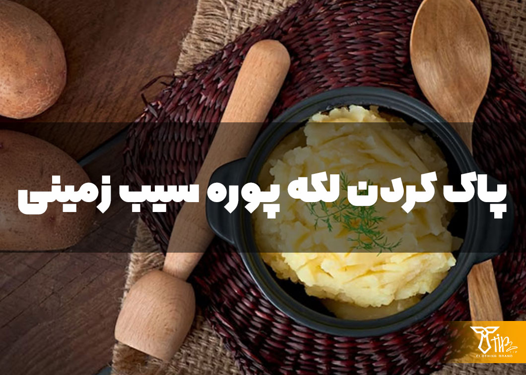 پاک کردن لکه سیب زمینی از روی مبلمان