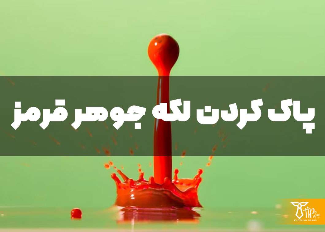 پاک کردن لکه جوهر قرمز از روی لباس