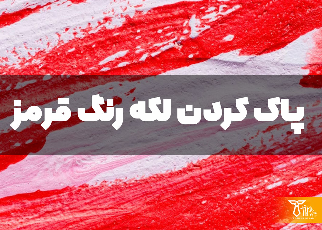 پاک کردن لکه رنگ قرمز از روی مبلمان