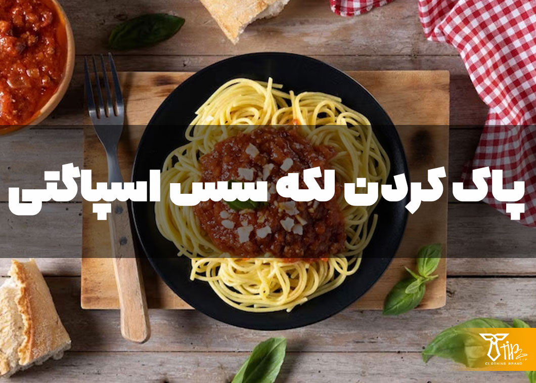 پاک کردن لکه سس اسپاگتی از روی مبلمان