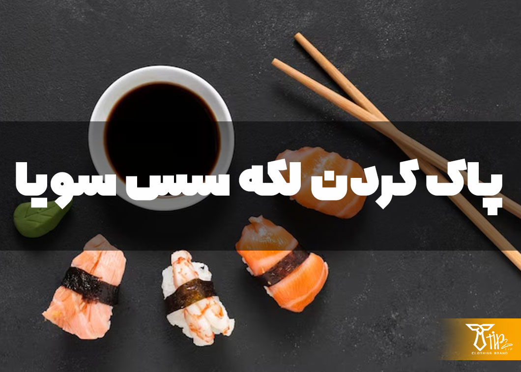 پاک کردن لکه سس سویا از روی مبلمان