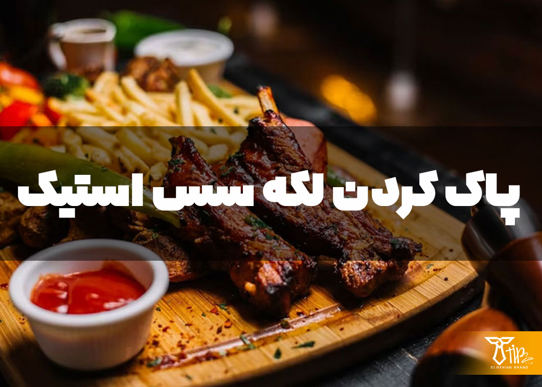 پاک کردن لکه سس استیک از روی مبلمان