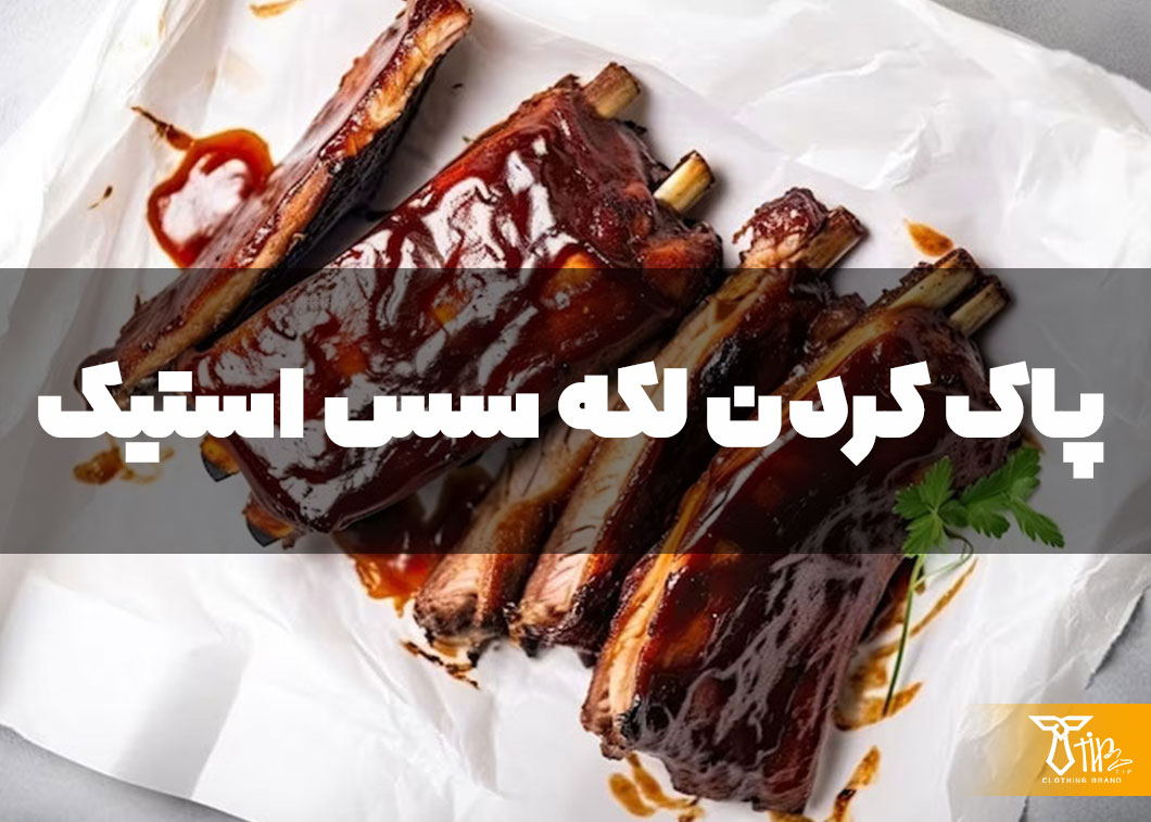 پاک کردن لکه سس استیک از روی فرش 2 پاک کردن لکه سس استیک از روی فرش