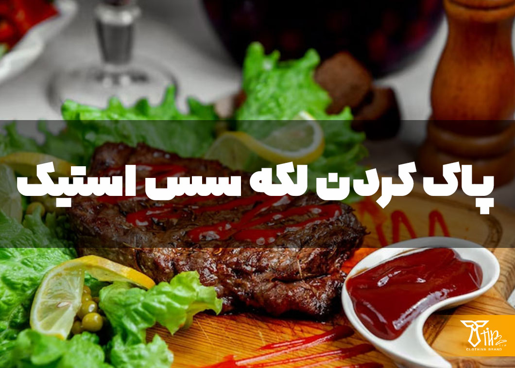 پاک کردن لکه سس استیک از روی لباس 2 پاک کردن لکه سس استیک از روی لباس