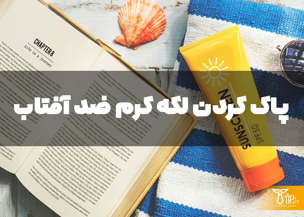 پاک کردن لکه کرم ضد آفتاب از روی لباس