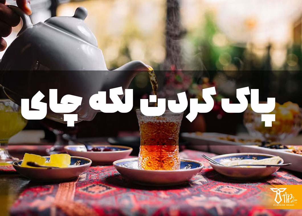 پاک کردن لکه چای از روی لباس