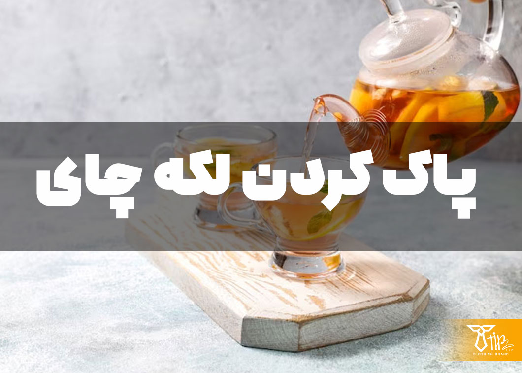 پاک کردن لکه چای از روی مبلمان 2 پاک کردن لکه چای از روی مبلمان