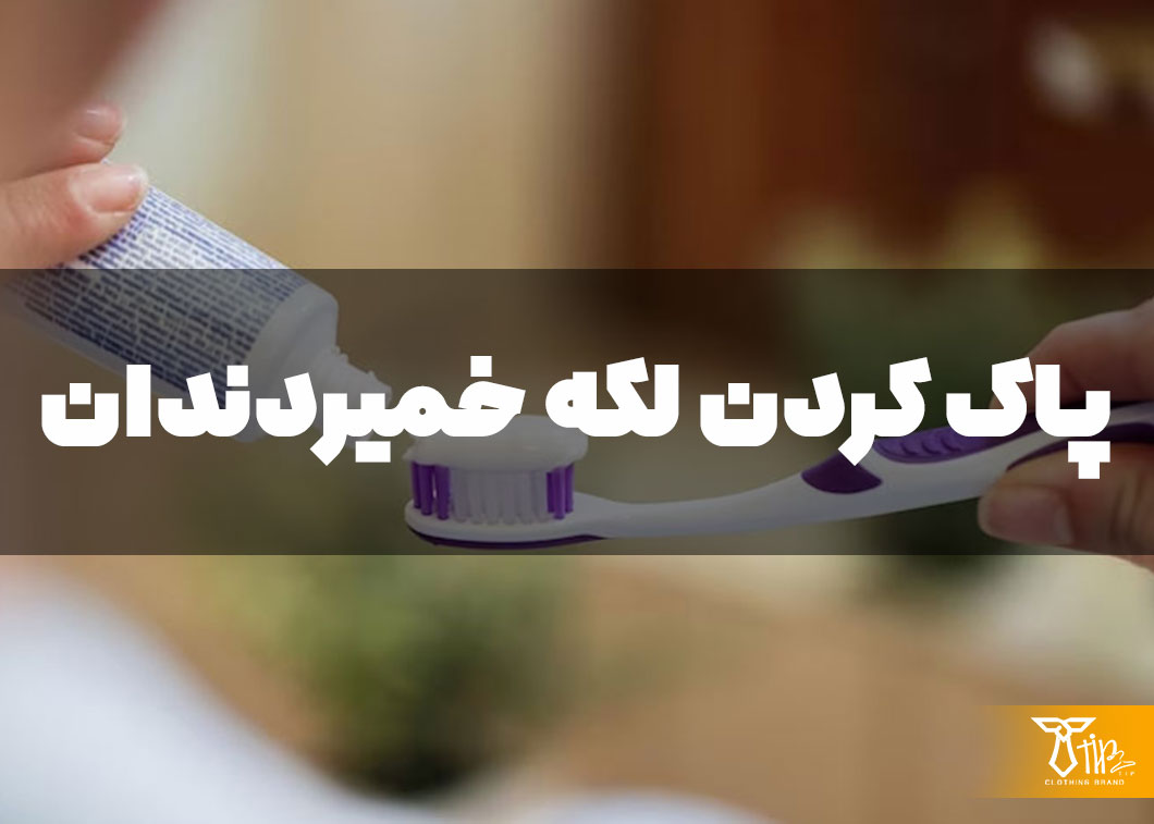 پاک کردن لکه خمیردندان از روی فرش